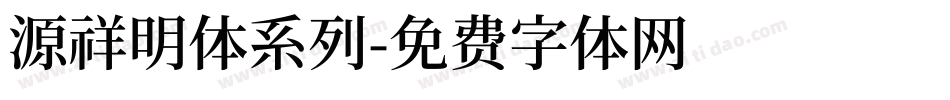 源祥明体系列字体转换