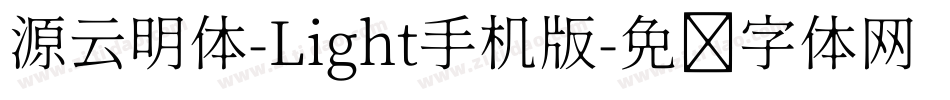 源云明体-Light手机版字体转换