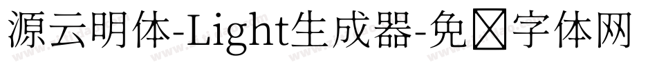 源云明体-Light生成器字体转换
