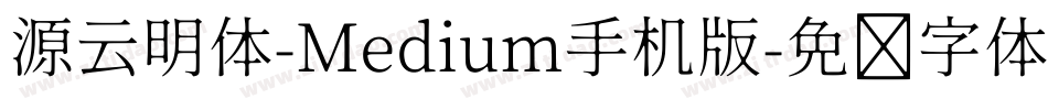 源云明体-Medium手机版字体转换