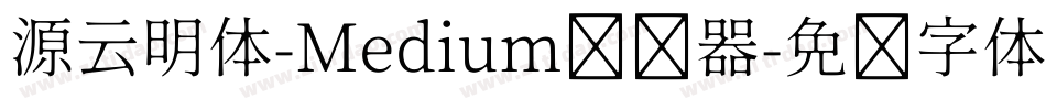 源云明体-Medium转换器字体转换