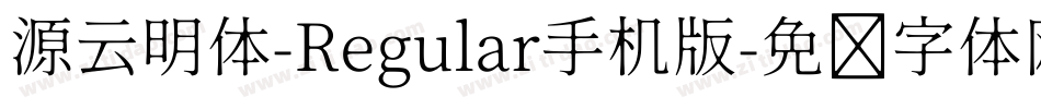 源云明体-Regular手机版字体转换