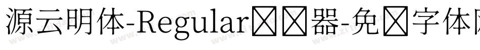 源云明体-Regular转换器字体转换