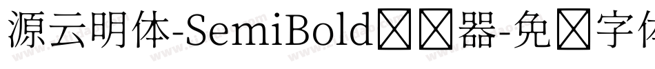 源云明体-SemiBold转换器字体转换
