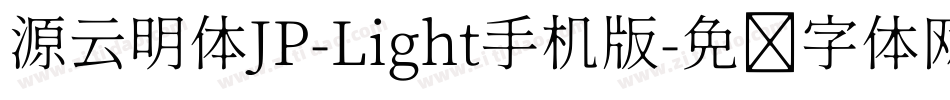 源云明体JP-Light手机版字体转换
