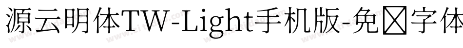 源云明体TW-Light手机版字体转换