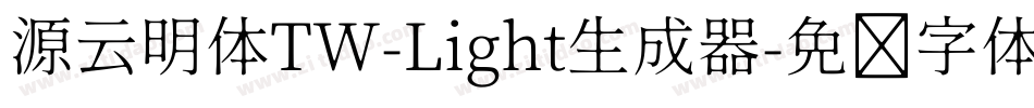 源云明体TW-Light生成器字体转换