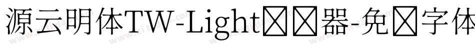 源云明体TW-Light转换器字体转换