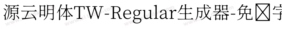 源云明体TW-Regular生成器字体转换