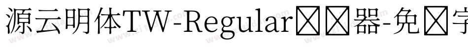 源云明体TW-Regular转换器字体转换