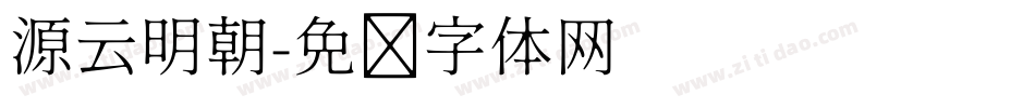 源云明朝字体转换