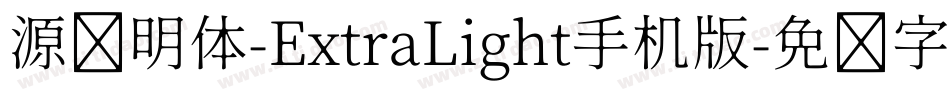 源样明体-ExtraLight手机版字体转换