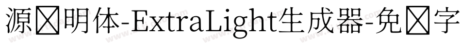 源样明体-ExtraLight生成器字体转换