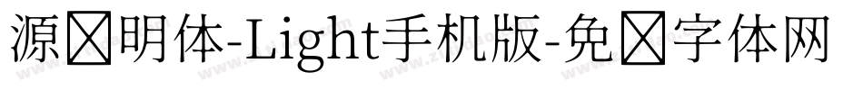 源样明体-Light手机版字体转换