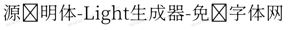 源样明体-Light生成器字体转换