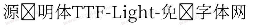源样明体TTF-Light字体转换