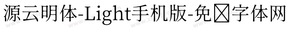 源云明体-Light手机版字体转换