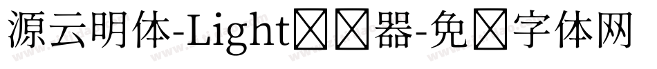 源云明体-Light转换器字体转换