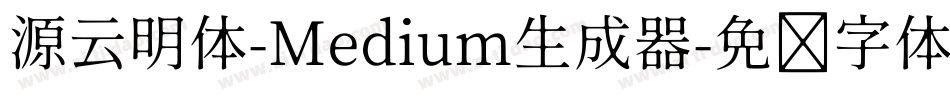 源云明体-Medium生成器字体转换