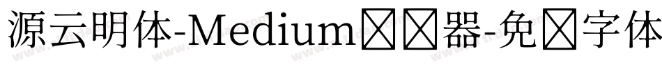源云明体-Medium转换器字体转换