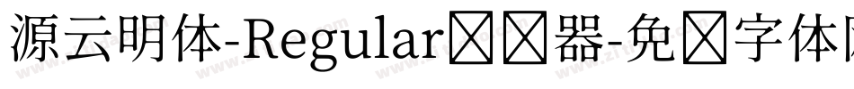 源云明体-Regular转换器字体转换