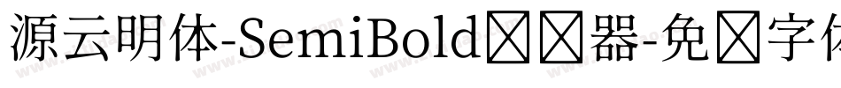源云明体-SemiBold转换器字体转换