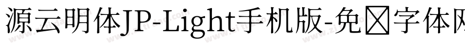 源云明体JP-Light手机版字体转换