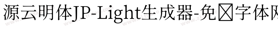源云明体JP-Light生成器字体转换
