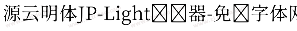 源云明体JP-Light转换器字体转换