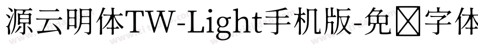 源云明体TW-Light手机版字体转换