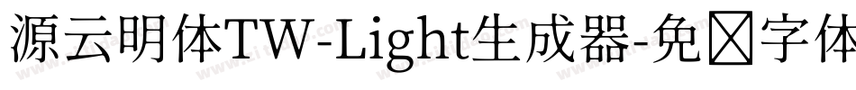 源云明体TW-Light生成器字体转换