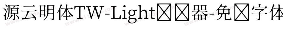 源云明体TW-Light转换器字体转换