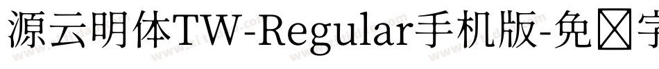 源云明体TW-Regular手机版字体转换