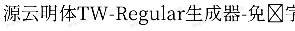 源云明体TW-Regular生成器字体转换