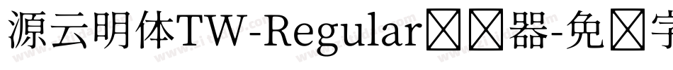 源云明体TW-Regular转换器字体转换