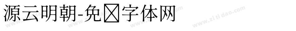 源云明朝字体转换