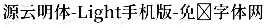 源云明体-Light手机版字体转换