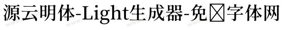 源云明体-Light生成器字体转换