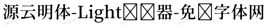 源云明体-Light转换器字体转换