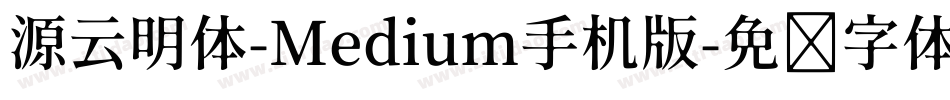 源云明体-Medium手机版字体转换