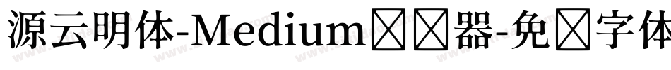 源云明体-Medium转换器字体转换