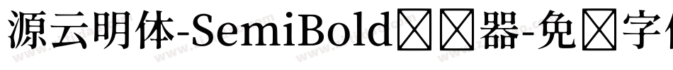 源云明体-SemiBold转换器字体转换