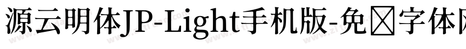 源云明体JP-Light手机版字体转换