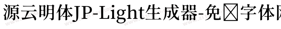 源云明体JP-Light生成器字体转换