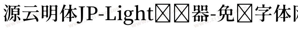 源云明体JP-Light转换器字体转换