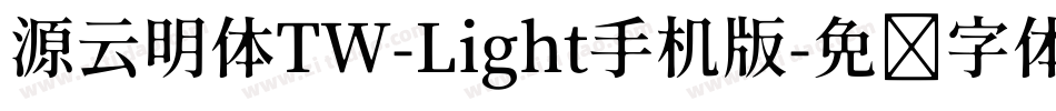 源云明体TW-Light手机版字体转换