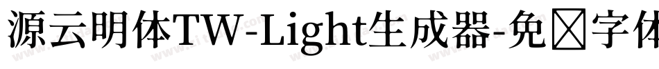 源云明体TW-Light生成器字体转换