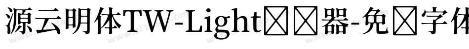 源云明体TW-Light转换器字体转换