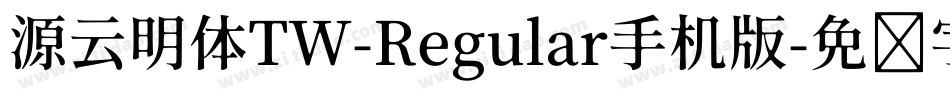源云明体TW-Regular手机版字体转换