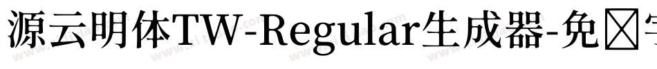 源云明体TW-Regular生成器字体转换